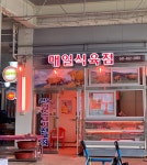 매일식육점