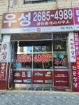 우성공인중개사