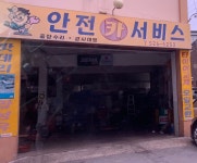 안전카서비스
