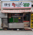 대성왕만두