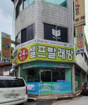 24시무인셀프빨래방 단계벽산점
