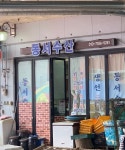 동서수산