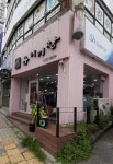 유이미장원
