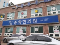중화한의원