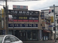 라이프양복점