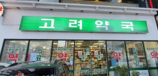 고려약국