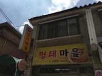 명태마을개봉동