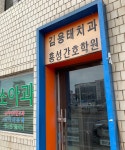 김용태치과의원