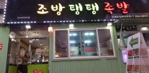 조방탱탱족발