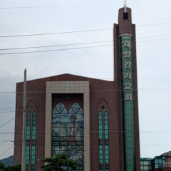 홍성제일교회