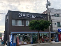 연천할인마트
