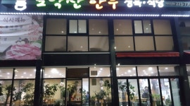 모악산한우정육식당