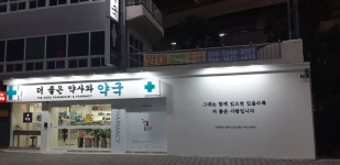 더좋은약사와약국