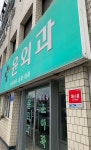 윤외과의원