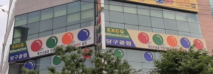 EXCQ 당구클럽
