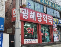 광혜당약국