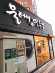 울타리없는만두집