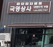 국영상사