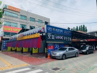대진셀프세차장