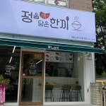 정을담은한끼