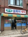 민성 컴퓨터 세탁