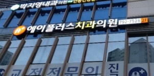 에이플러스치과의원