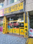 신광공인중개사