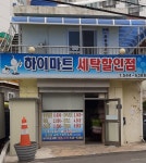 하이마트세탁할인점