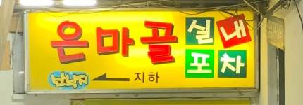 은마골