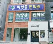 박상용한의원