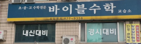 바이블수학교습소