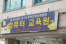 사단법인 경기도장애인정보화협회