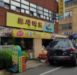 나들가게코사마트 남산우정점