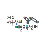 제2서울창의예술교육센터