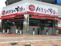 서진돼지국밥