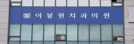 이봉원치과의원