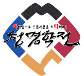 청명학전