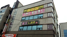 핑크노래연습장