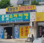 풍림상가공인중개사사무소