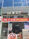60계 치킨 창원유니시티점