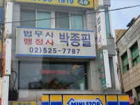 법무사박종필사무소·박종필행정사사무소 | 법무사 행정사 박종필사무소