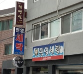 민영세탁소