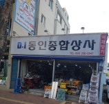 동인종합상사