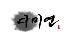 다미연구소