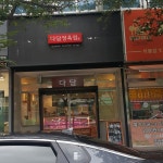 다담정육점