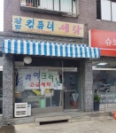 광명컴퓨터세탁