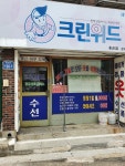 크린위드 홍은점