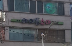 부평아이들소아청소년과의원