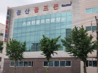울산골프존