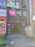 애플노래방